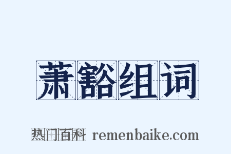 萧豁组词是什么意思的图片